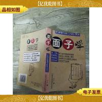 面子学 中国对外经济贸易出版社[内有笔迹][书脊受损]