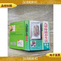 九型体质养生法掌中查[精装][书脊受损][扉页受损]
