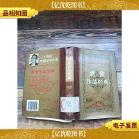 老舍作品经典 第2卷[馆藏][封皮受损][精装]