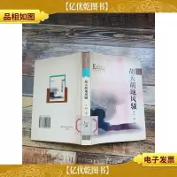 胡天胡地风骚[馆藏][精装]