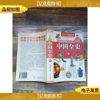 中国全史 中[书脊受损][封面受损]