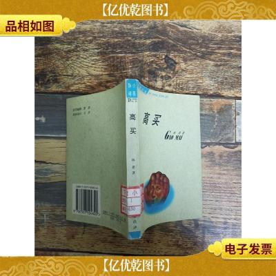 高买 中国文学出版社[馆藏]