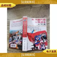 中国奥运*得主大写真