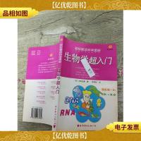 轻松解读科学奥秘 生物学超入门