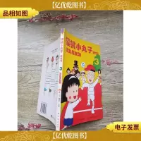 樱桃小丸子游戏书 给丸尾加油[书脊受损]