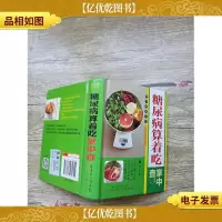 糖尿病算着吃掌中查[精装]