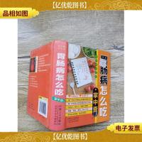 掌中查4:胃肠病怎么吃掌中查[精装]