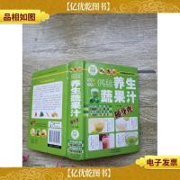 好喝易做养生蔬果汁随身查[精装][内有笔迹]
