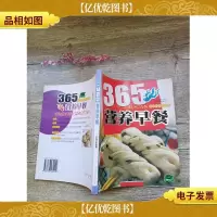 365营养早餐[书脊受损]