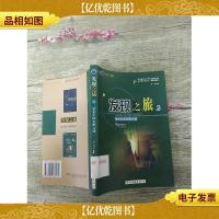 发现之旅2探索中的未解之谜[馆藏]