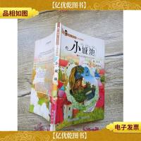 小城池 晨光出版社[书脊受损]