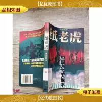 纸老虎 珠海出版社[馆藏]