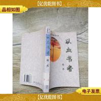 以血书者[馆藏]