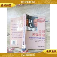 美国诉微软案:界碑性案件的内幕故事[馆藏]