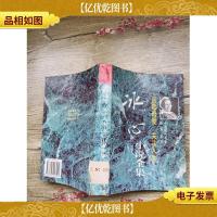 讴歌母爱 关注人生:冰心小说全集[书脊受损][封底受损]