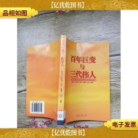 百年巨变与三代伟人[馆藏]