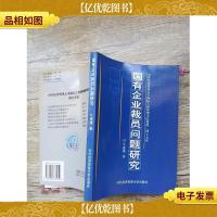 国有企业裁员问题研究[书脊受损]
