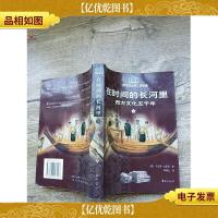 在时间的长河里 西方文化五千年 下《苏菲的世界》姊妹篇[书脊受