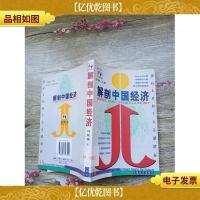 解剖中国经济:指向未来的十大关键路标[馆藏]