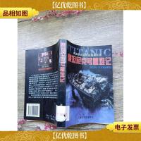 泰坦尼克号罹难记:美国参议院听证调查实录[馆藏][书脊受损]