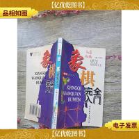 棋牌娱乐手册:象棋完全入门[书脊受损]