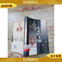 心灵的飞翔[馆藏]