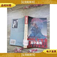 高尔基传[馆藏][书脊受损]