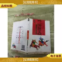 三国演义 测绘出版社[书脊受损]