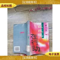 红玫瑰在行动[书脊受损]