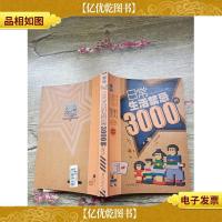 日常生活禁忌3000例[书脊受损]