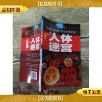 中国学生好奇的世界之谜 人体迷宫[书脊受损]