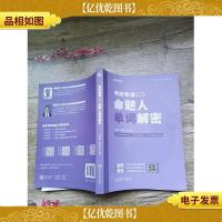 考研英语 二 命题人单词解密[书脊受损]