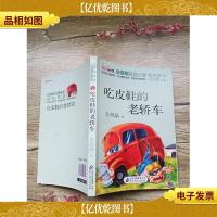 吃皮鞋的老轿车[书脊受损]