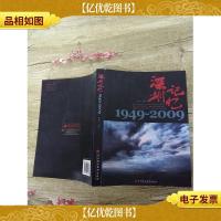 深圳记忆 1949-2009[书脊受损]