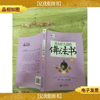 给大忙人看的佛法书 III