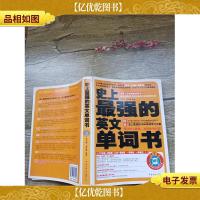 史上最强的英文单词书[书脊受损]