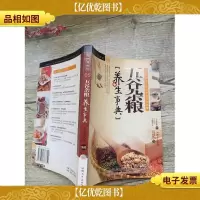 五谷杂粮养生事典[书脊受损]