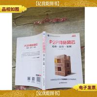 互联网思维与未来世界书系 P2P 网贷风云:趋势·监管·案例[内