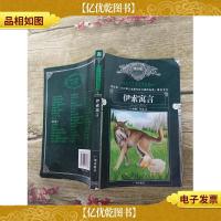 伊索寓言 青少版[书脊受损]