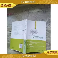 城市经济学基础[内有笔迹]