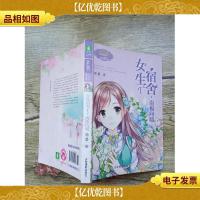 女生宿舍1 南栀向暖[书脊受损][内有笔迹]