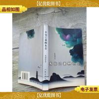 水仙已乘鲤鱼去[书脊受损]