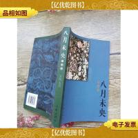 八月未央 修订版[书脊受损]