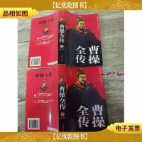 曹操全传:长篇历史小说[上,下两本合售]