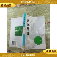 河西警魂[馆藏][书脊受损]