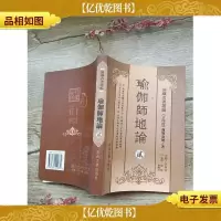 瑜伽师地论 贰