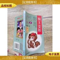 郑渊洁十二生肖童话9 猴王变形