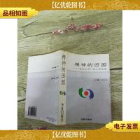 精神的田园 东方之子学人访谈录