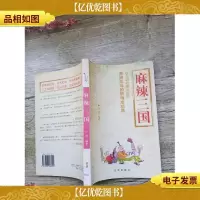 麻辣三国[馆藏][书脊受损]