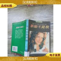 新娘不是我[馆藏,书脊受损]